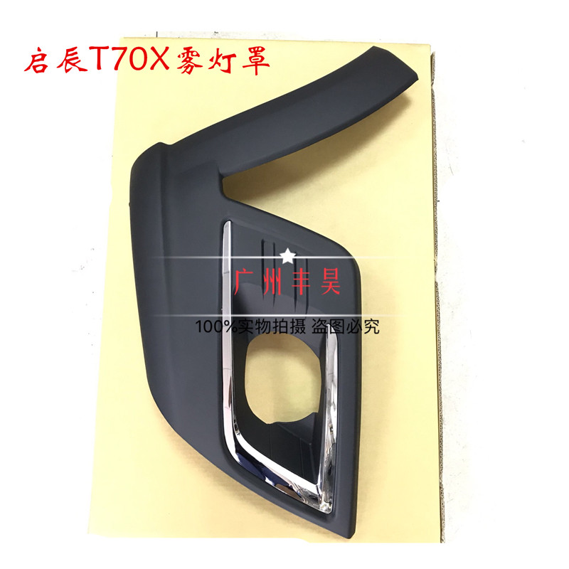 启辰T70X前杠雾灯罩/孔 前保险杠饰板  前杠防撞板  前杠侧包围图片