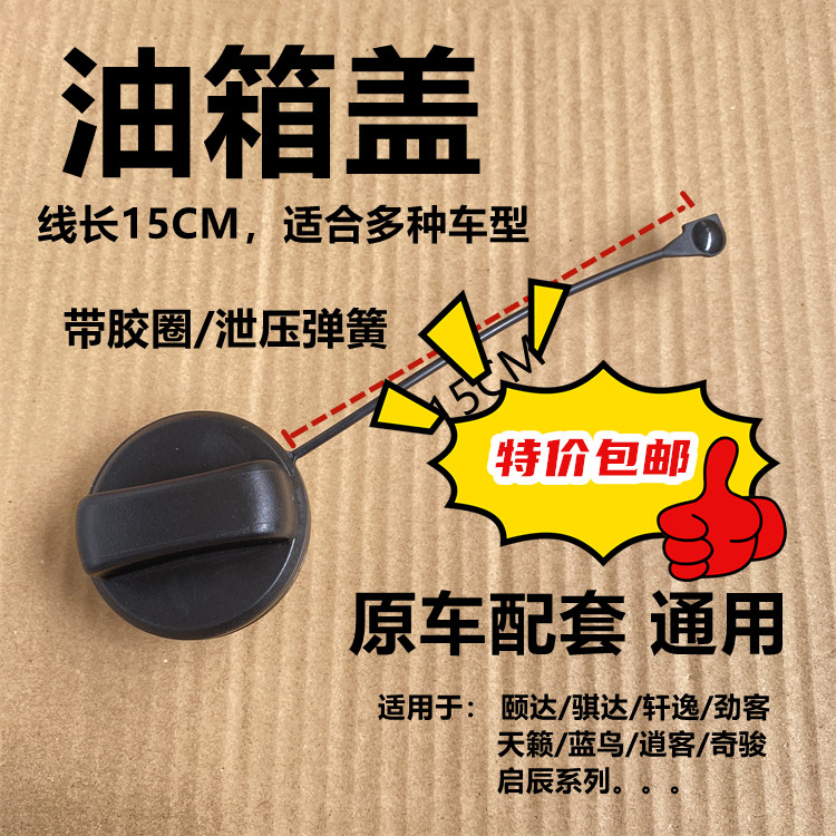 骐达轩逸油箱盖 颐达天籁逍客奇骏劲客蓝鸟启辰D50R50T7090油箱盖,汽车零部件/养护/美容/维保,其他,淘宝优惠券,粉丝福利购,淘宝优惠卷