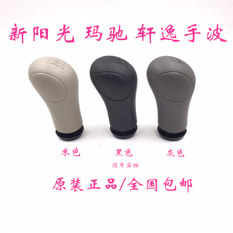 新轩逸阳光玛驰手球变速箱档位