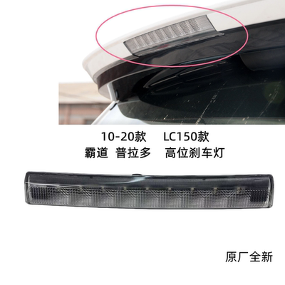 适用于普拉多2700 4000 LC150霸道尾翼高位刹车灯LED刹车警示灯