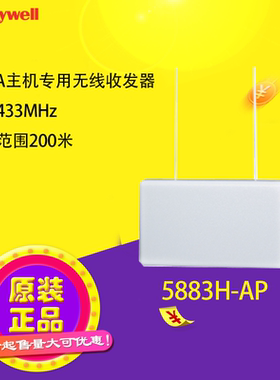 原装正品霍尼韦尔VISTA主机专用无线收发器5883H-AP 频率433MHz