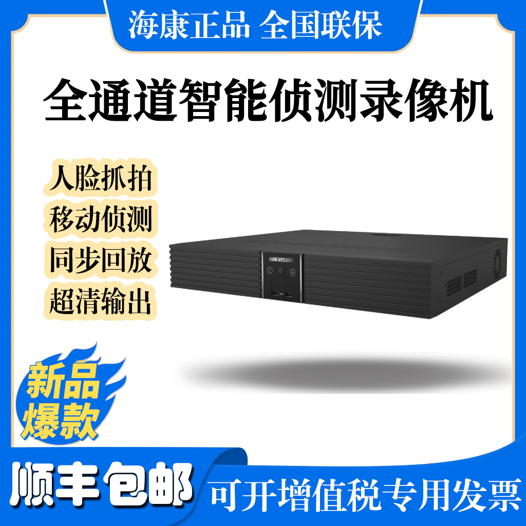AI移动侦测硬盘录像机海康威视