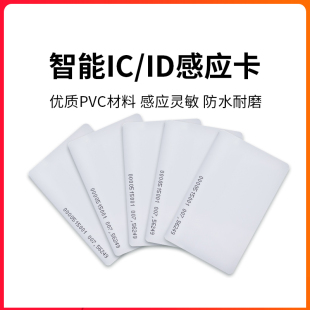 门禁卡ID卡薄卡 ID厚卡考勤卡 感应卡 ID钥匙扣卡 IC卡片射频EM卡