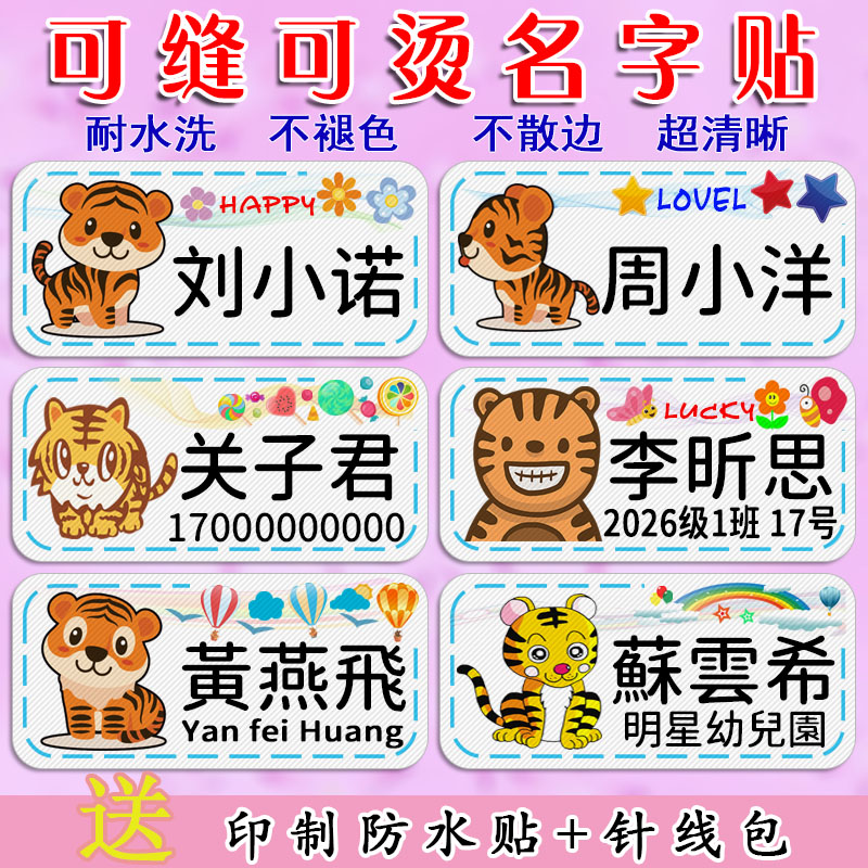 老虎卡通可缝可烫幼儿园名字贴定贴纸/名字条