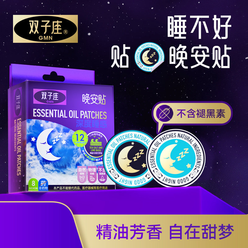 调梦师双子座晚安贴助眠精油