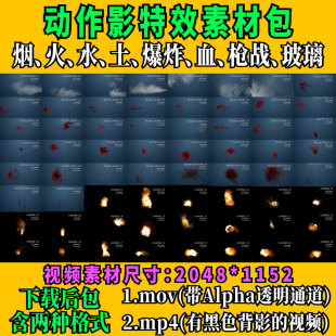 2K番剧电影特效素材烟火水土爆炸枪战血子弹火花水花弹孔玻璃破碎