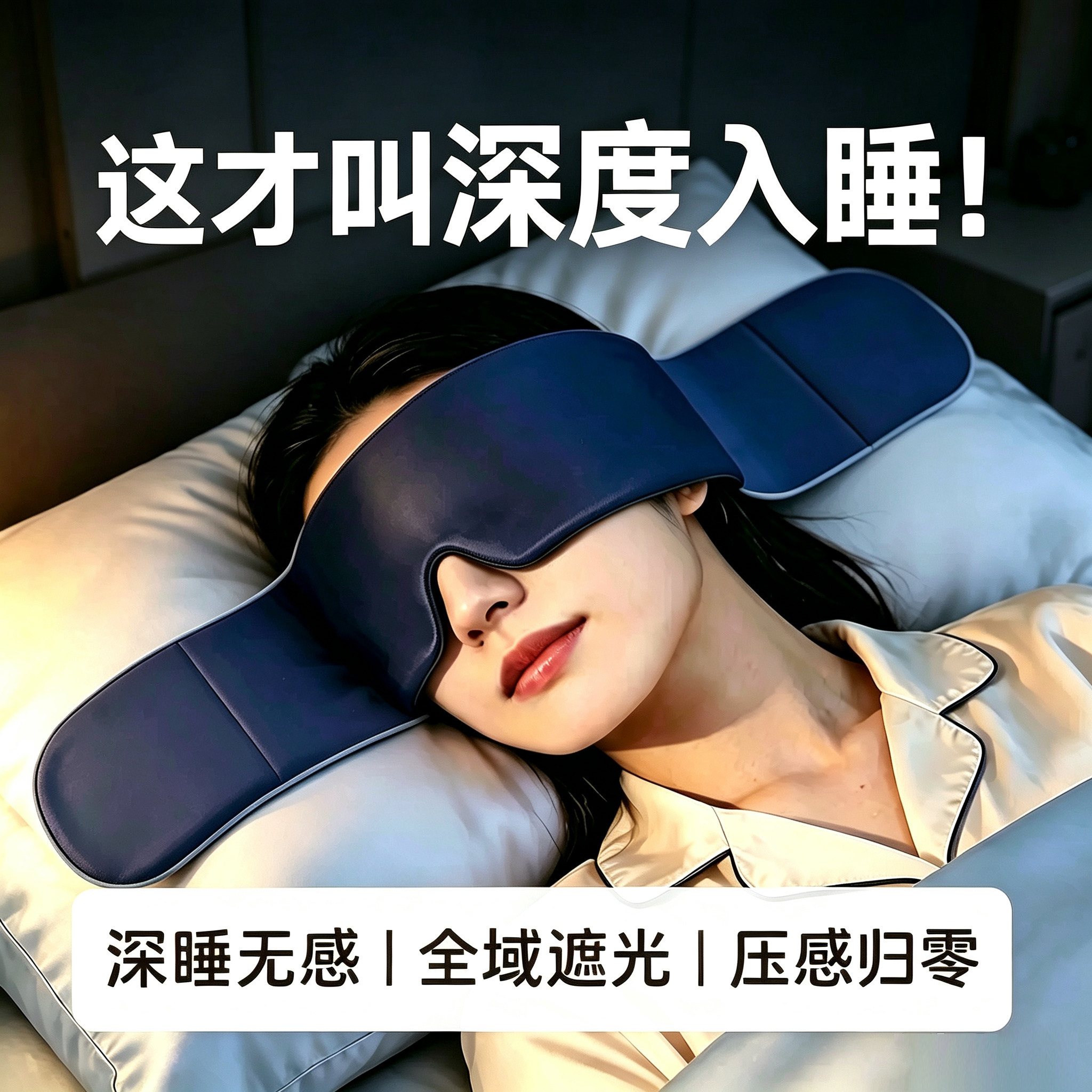 重力眼罩缓解眼疲劳遮光深度睡眠不压眼办公室午休护眼罩男女通用