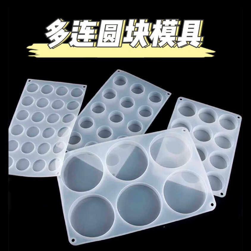 多连圆形模具diy滴胶材料图片
