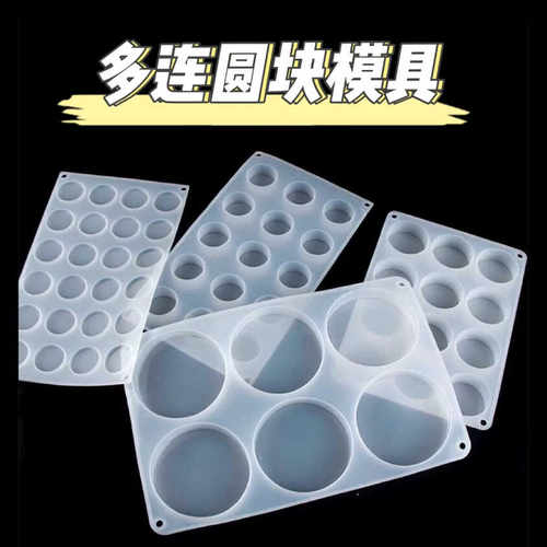 多连圆形模具diy滴胶材料