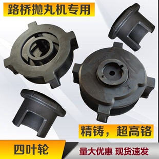 抛丸机配件路面抛丸机叶片叶轮定向套移动式喷砂机四叶轮一体式
