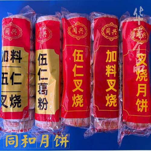 广西平南同和特产同兴月饼加料叉烧（筒装10只）儿时的味道