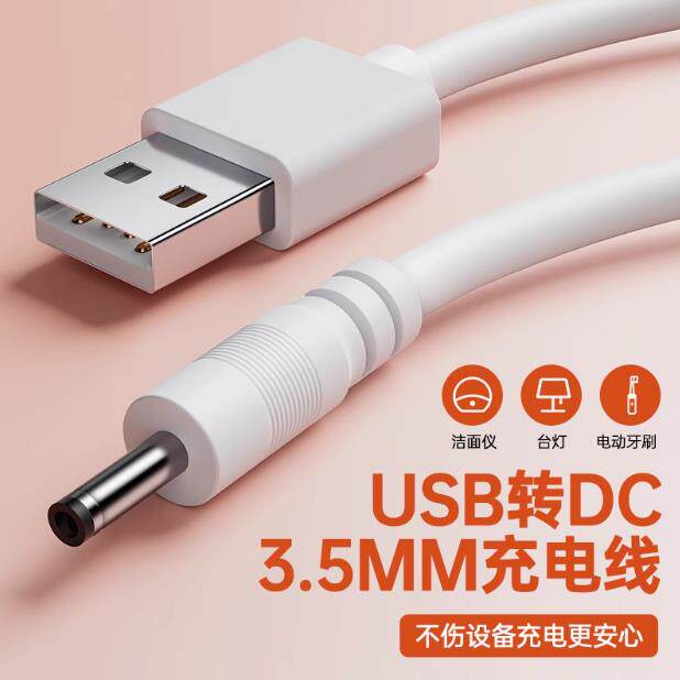 达乐美充电台灯USB充电线电扇线充电器线3.5mm插头小头充电器图片