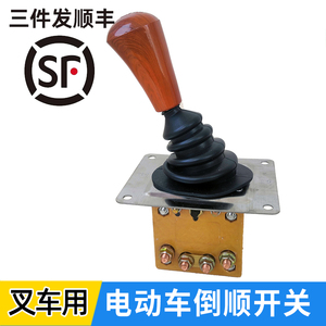 工地拉货电动三轮车倒顺开关 工程水电瓶叉车前进倒车换挡器配件
