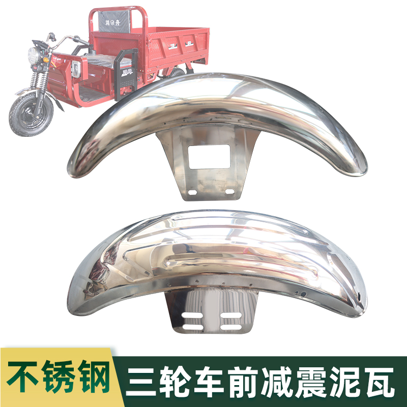 电动三轮车加厚不锈钢前挡泥板