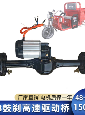 电动三轮车1500W鼓刹后桥48-60V1:8高速驱动桥货运改装车驱动桥