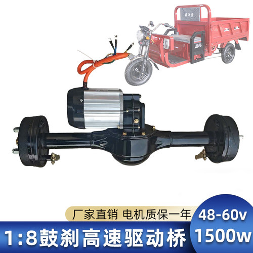 电动三轮1500W鼓刹高速驱动桥
