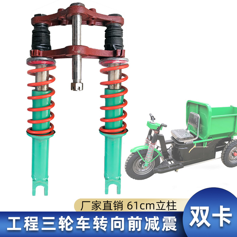 三轮电动车前叉总成 载重王加粗工地电动三轮车配件前减震器液压