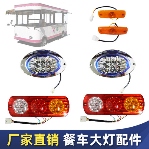 电动四轮餐车专用灯具