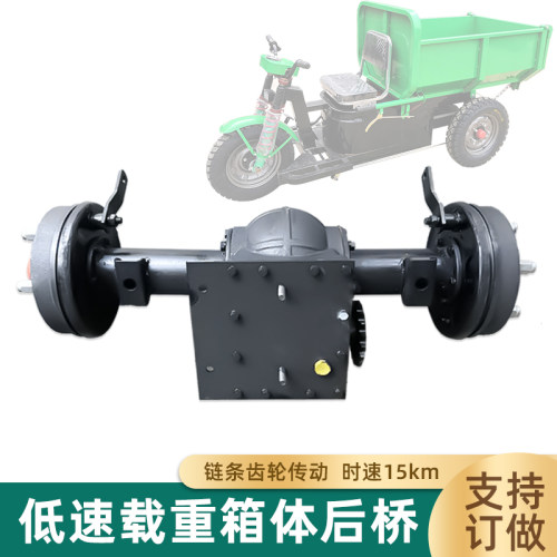 低速载重工程电动车链条式后桥