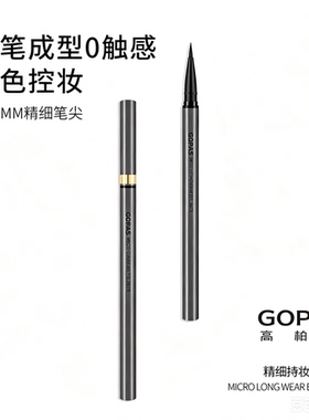 GOPAS高柏诗精细持妆眼线液笔速干流畅防水不易晕染顺滑正品