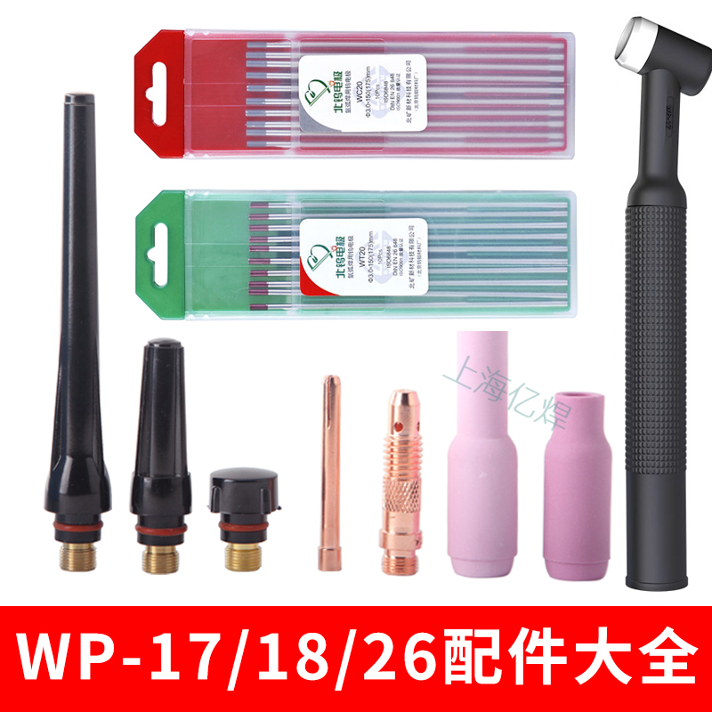 一焊氩弧焊枪配件大全WP17/18/26