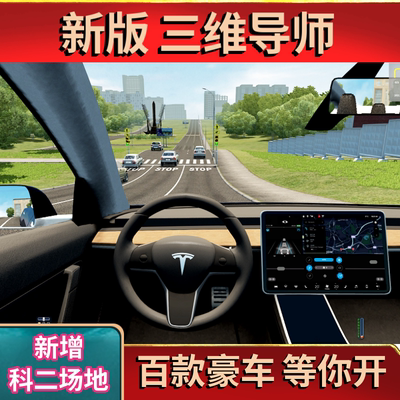 三维导师城市模拟驾驶学车软件