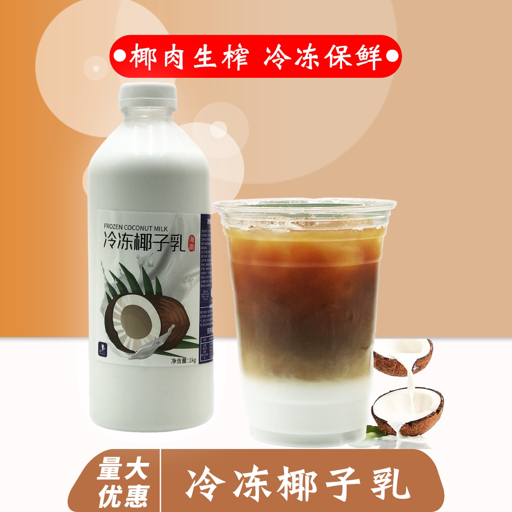 海南冷冻生椰子乳厚椰乳椰乳椰奶椰子乳生椰奶茶店专用咖啡商用