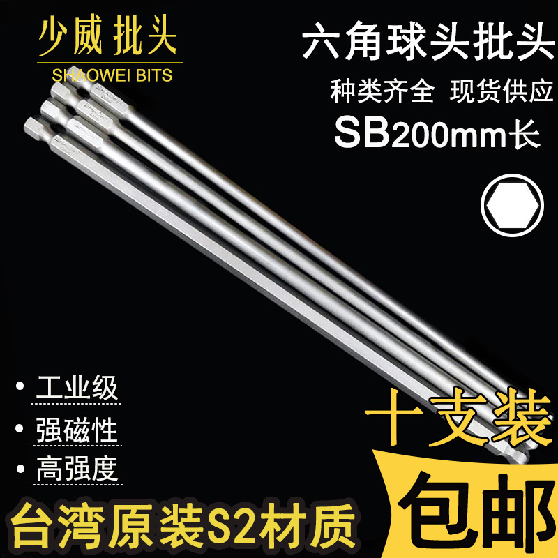 少威内六角球头形200长气动螺丝批头电动工具进口S2钢起子头包邮