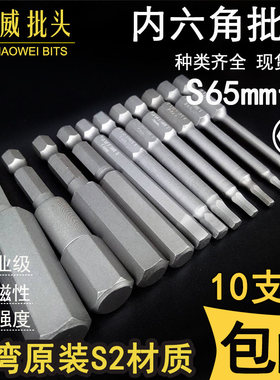 少威进口S2内六角螺丝刀头65mm起子头风批电钻电动工具套装磁包邮