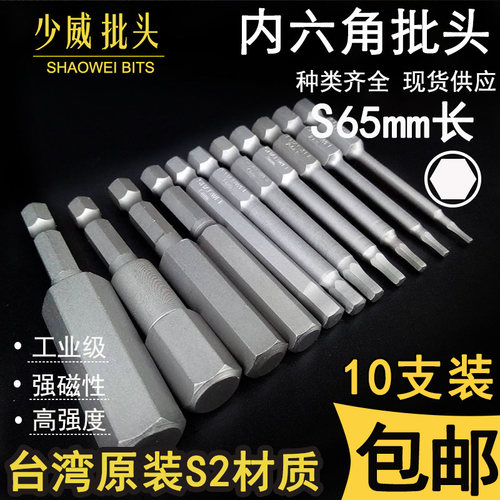 少威进口S2内六角螺丝刀头65mm起子头风批电钻电动工具套装磁包邮