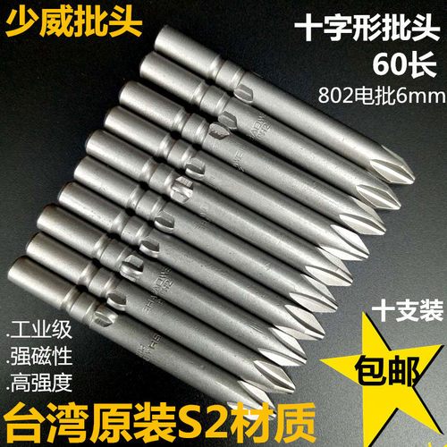 少威十字电动批头6mm螺丝批咀802刀头60长批嘴进口S2钢强磁性包邮