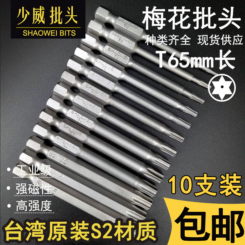 少威梅花带孔螺丝刀65长电钻工具批头风批气动起子头S2钢强磁包邮