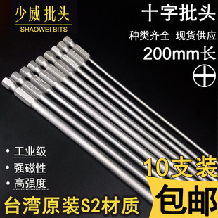 少威shaowei十字螺丝刀批头200mm起子头强磁S2钢批咀加长批嘴包邮