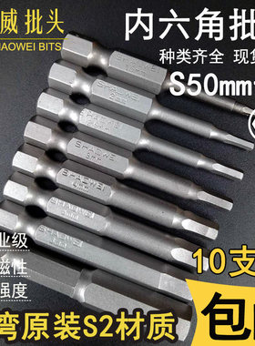少威进口S2内六角螺丝刀头50mm起子头风批电钻电动工具套装磁包邮