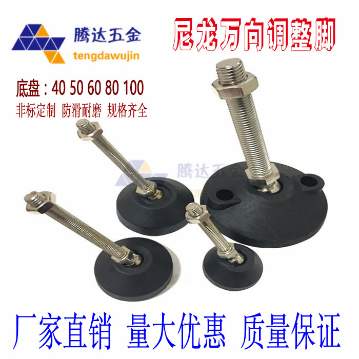 专业生销售尼龙万向调节蹄脚盘关节脚杯地脚螺丝碳钢镀镍脚垫塑料活动支撑脚、江浙沪满88元包邮，其余地区联系客服均有优惠.您身边的五金配套专家----腾达五金