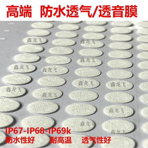白色防水透气薄膜双向透气防水防尘散热透气膜eptfe微孔透气ip68