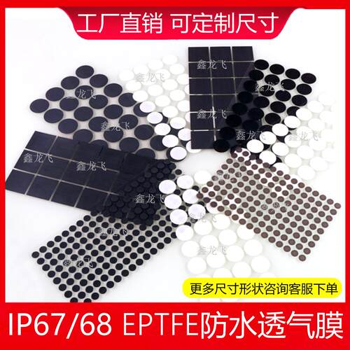 传感器EPTFE薄膜透气阀孔防水膜双向平衡耐压散热电子防尘防水膜