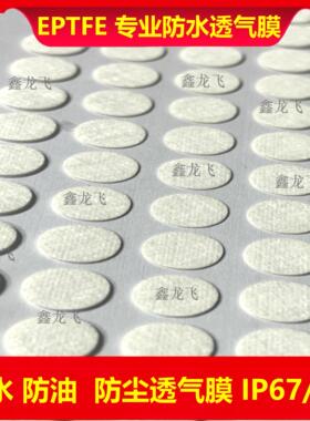 eptfe防水透气膜  传感器防水透气贴 白色圆形防水散热膜IP67/68