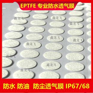 防水透气膜自粘PTFE 汽车大灯雾灯仪表电子类防潮平衡压差呼吸纸