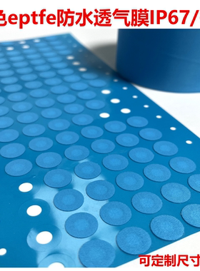 定制蓝色防水透气膜 eptfe聚四氟乙烯防水膜 IP67防水防尘透气膜