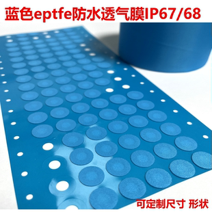 定制蓝色防水透气膜 eptfe聚四氟乙烯防水膜 IP67防水防尘透气膜