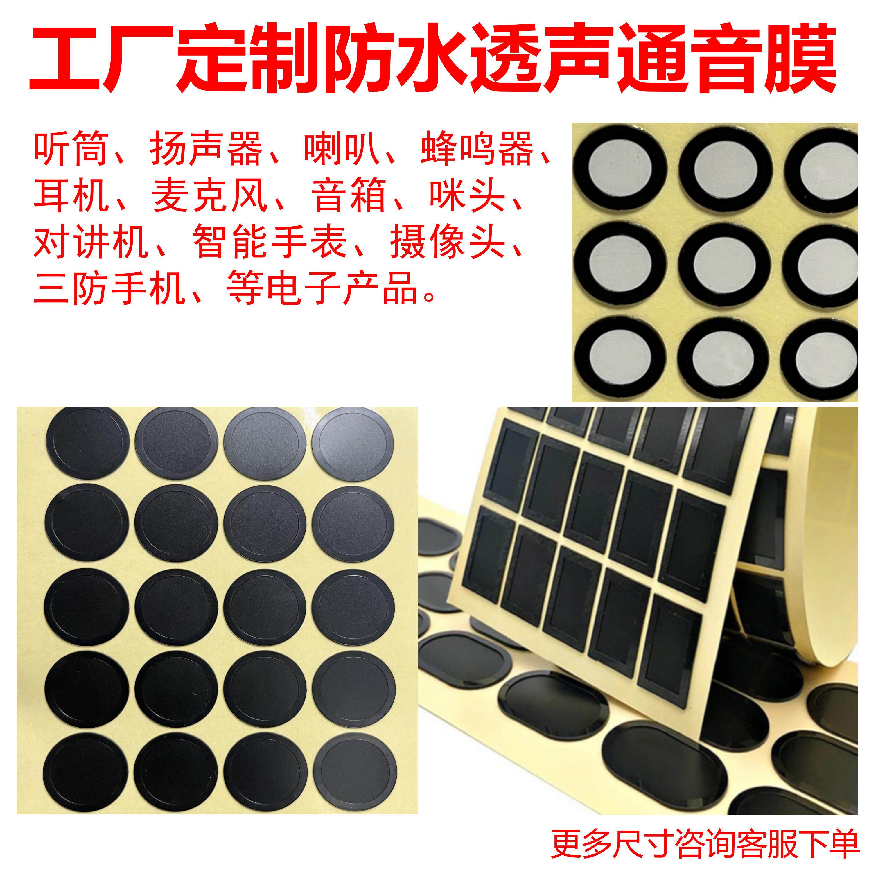 可定制防水透声膜 防水防尘膜喇叭咪头麦克风 IP67 IP68