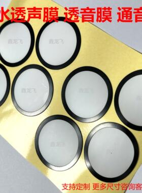 IP67白色防水透声膜 防水防尘喇叭咪头麦克风透声膜MIC疏水通音膜