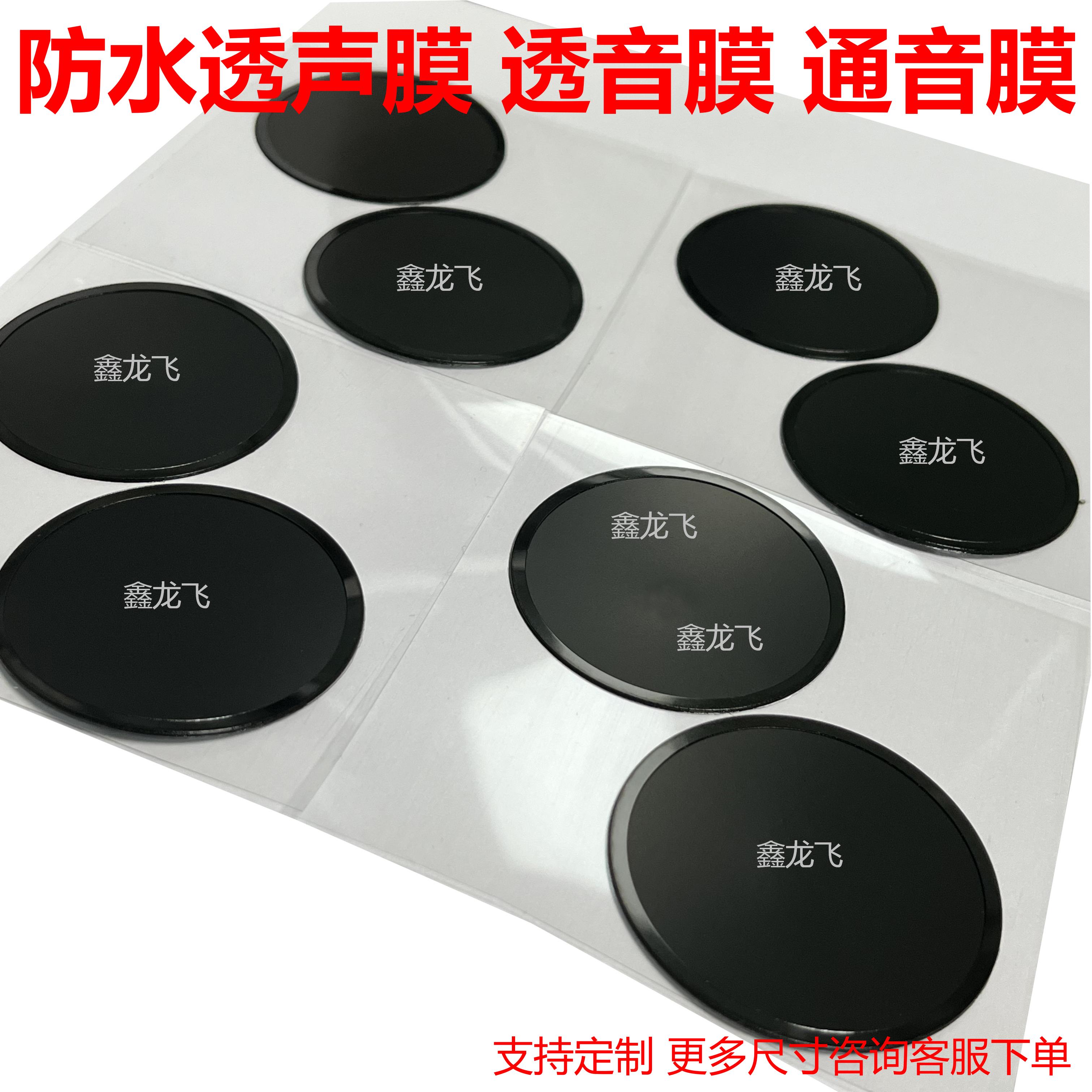 防水透气膜EPTFE防水防尘透气膜防水透声膜 喇叭扬声器防水透声膜