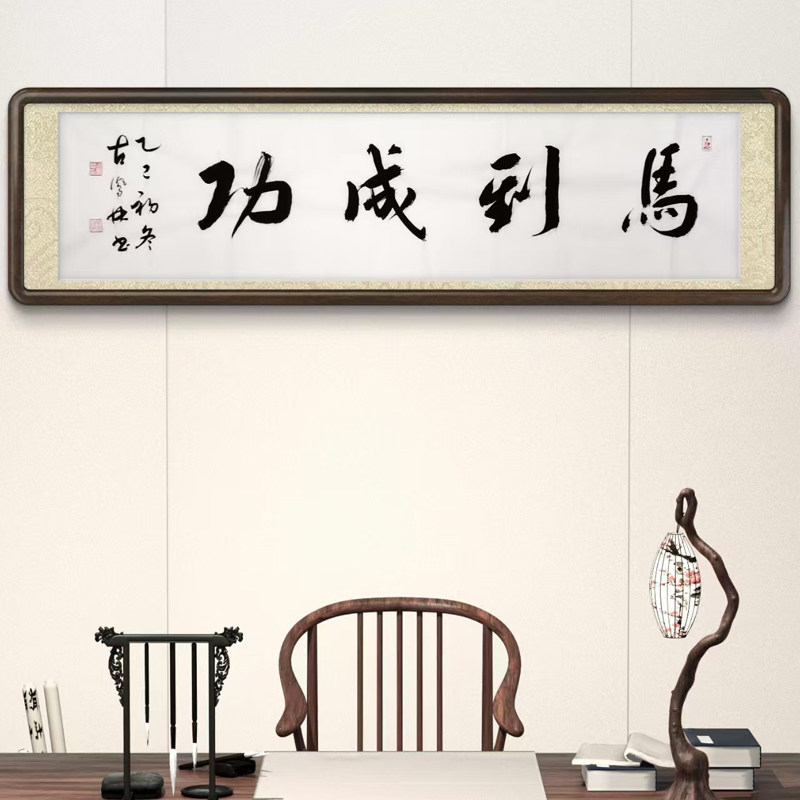 马到成功特价出售书法字画挂画大师名家客厅办公室