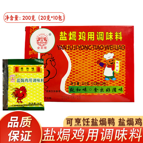 金圣塔味盐焗鸡用调味料200g腌料