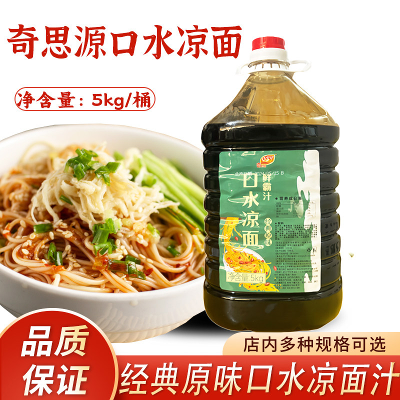 奇思源口水凉面鲜霸汁5kg凉皮汁调料凉菜鲜味汁10斤桶装拌粉拌面