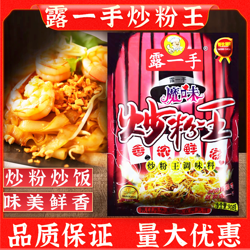 正宗露一手魔味炒粉王调味料908g