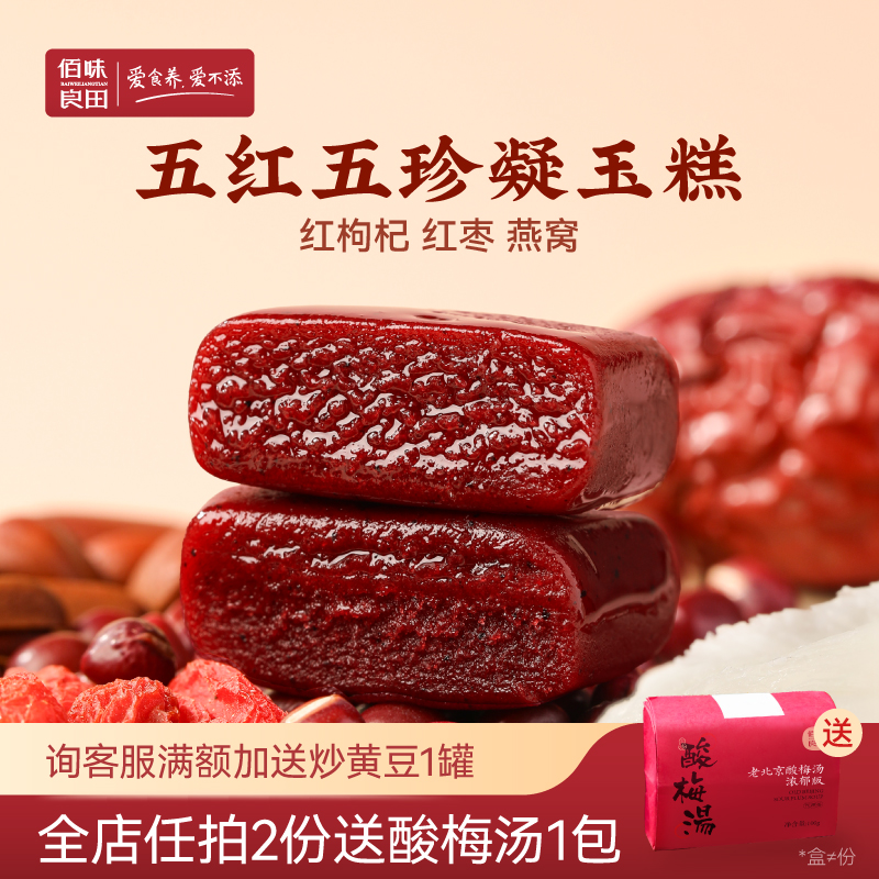 佰味良田孕妇零食凝玉糕孕期营养