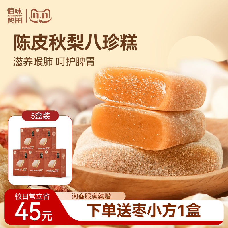 陈皮秋梨八珍糕健康小吃
